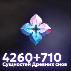4260+710 Сущностей Древних Снов